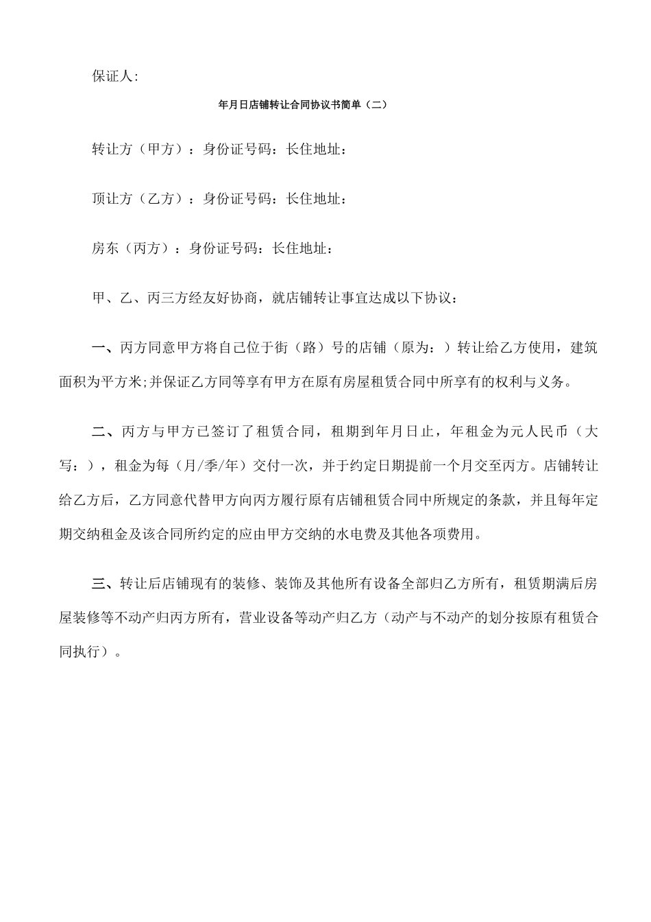 店铺转让合同协议书简单_第3页