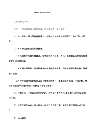 店铺转让合同协议书简单