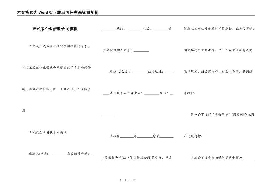 正式版企业借款合同模板_第1页