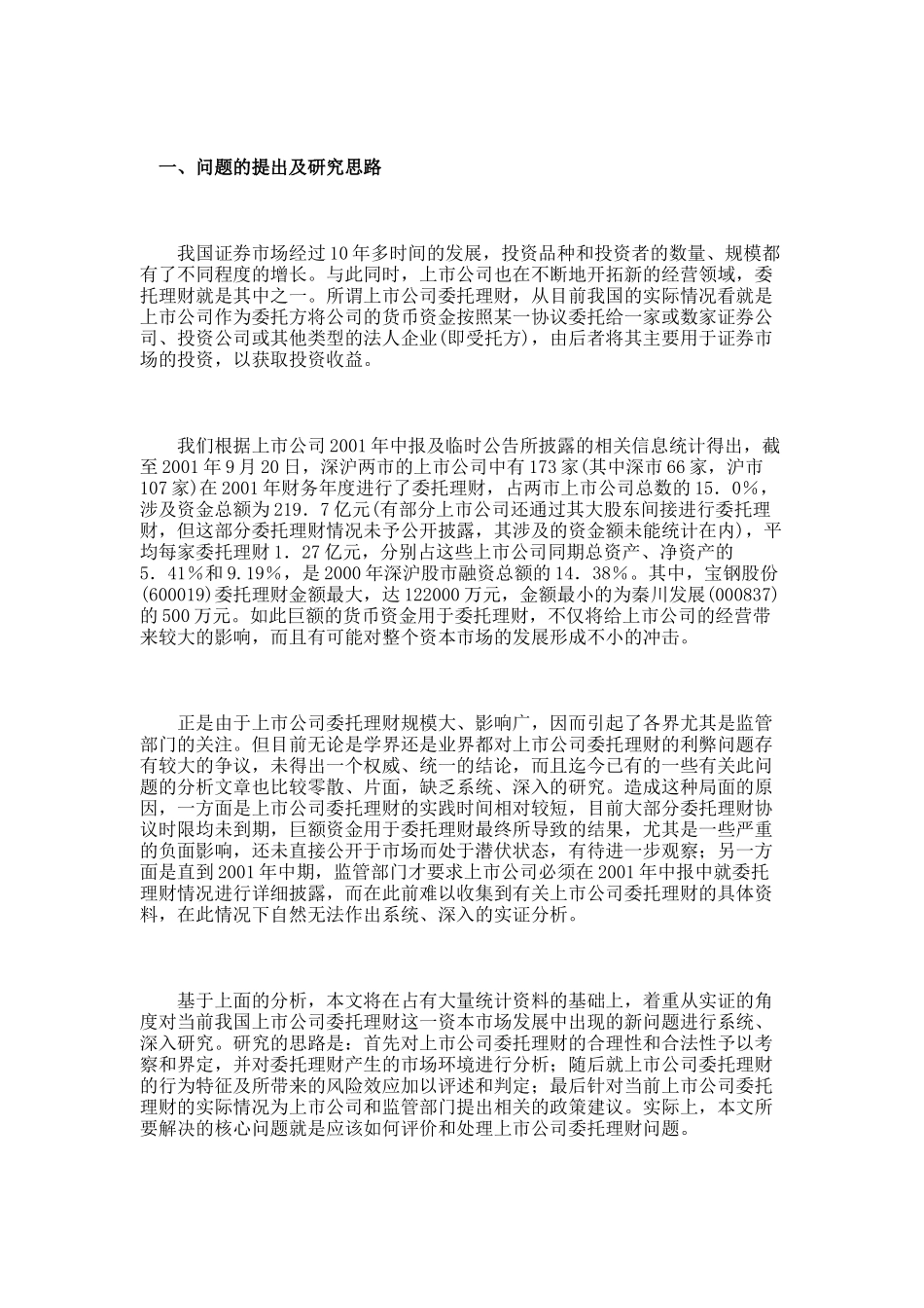 中国上市公司委托理财的实证分析_第1页