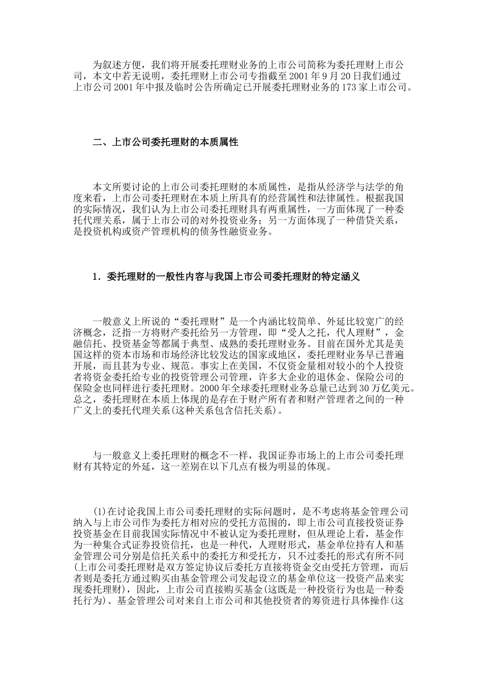 中国上市公司委托理财的实证分析_第2页
