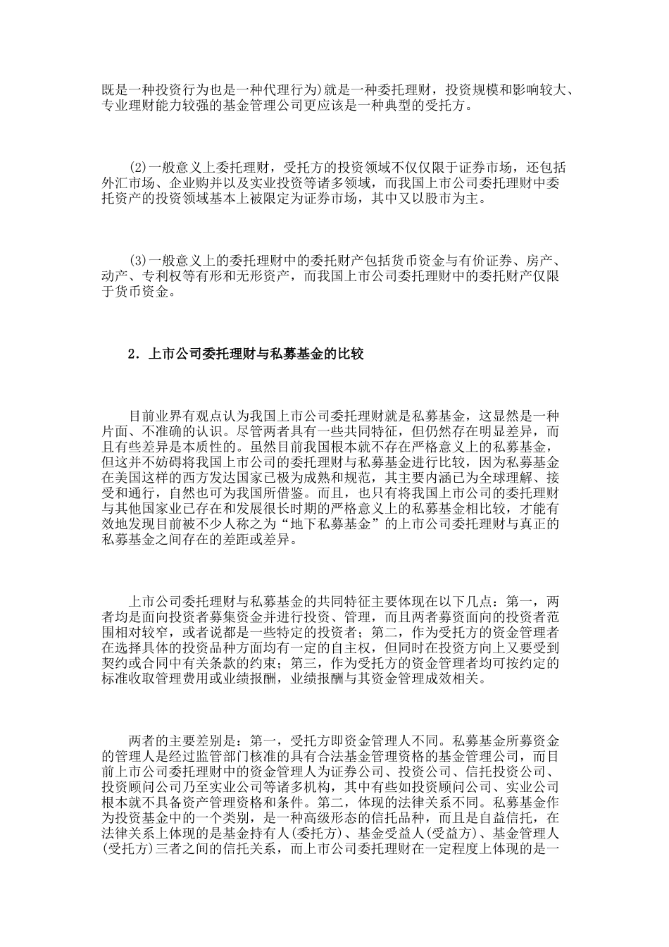 中国上市公司委托理财的实证分析_第3页