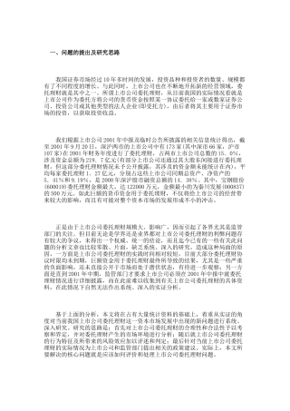 中国上市公司委托理财的实证分析