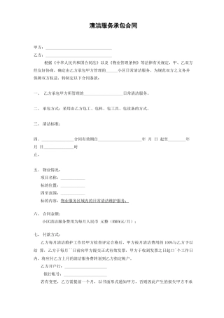 清洁服务承包合同