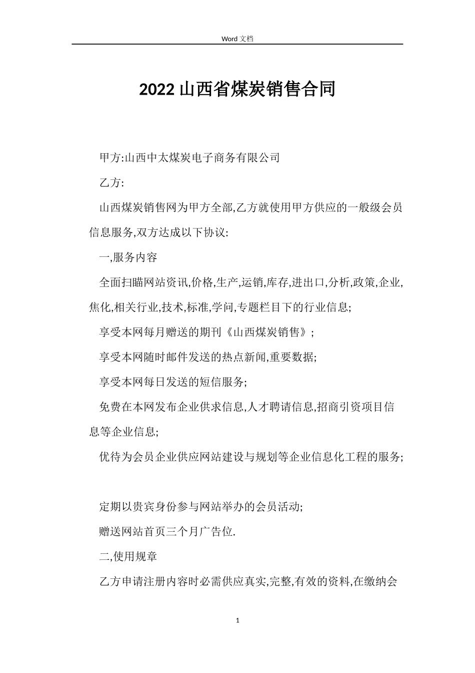 2022山西省煤炭销售合同_第1页