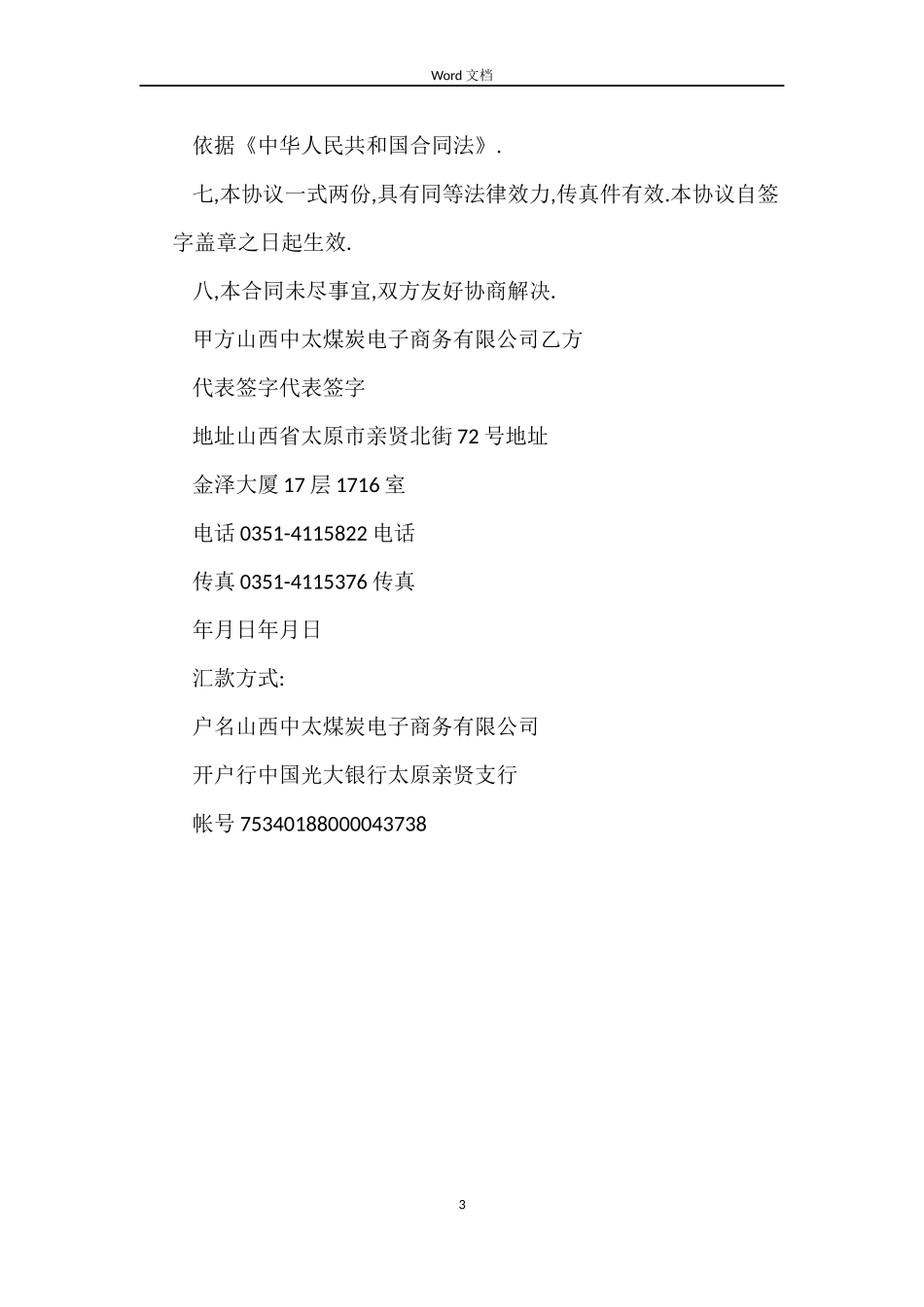 2022山西省煤炭销售合同_第3页