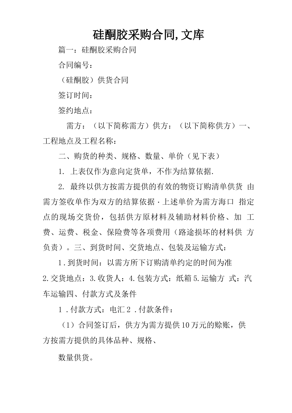 硅酮胶采购合同,文库_第1页