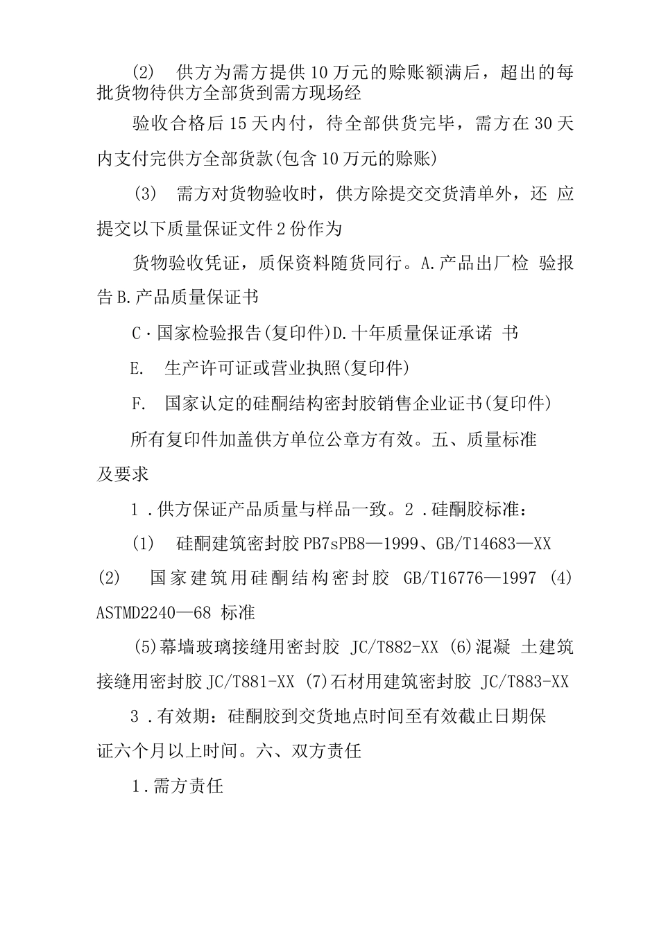 硅酮胶采购合同,文库_第2页