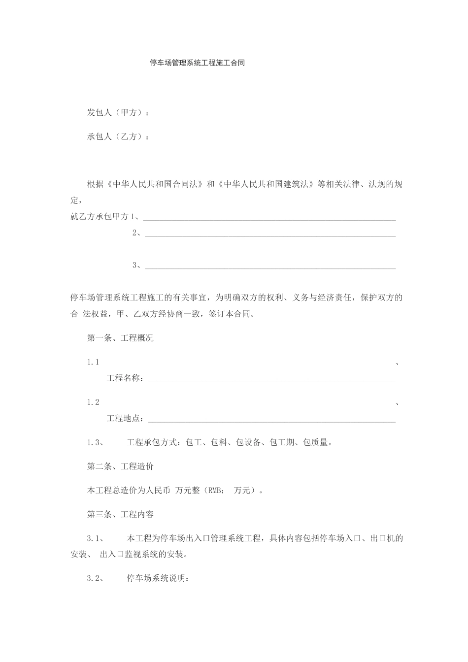 停车场管理系统工程施工合同_第1页