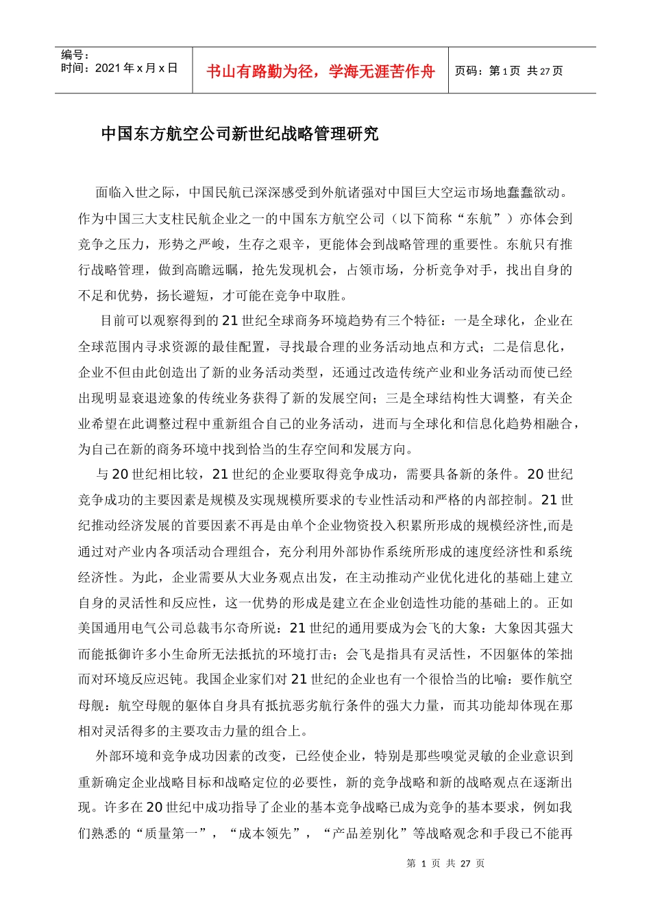 中国东方航空公司新世纪战略管理研究(doc 26页)_第1页