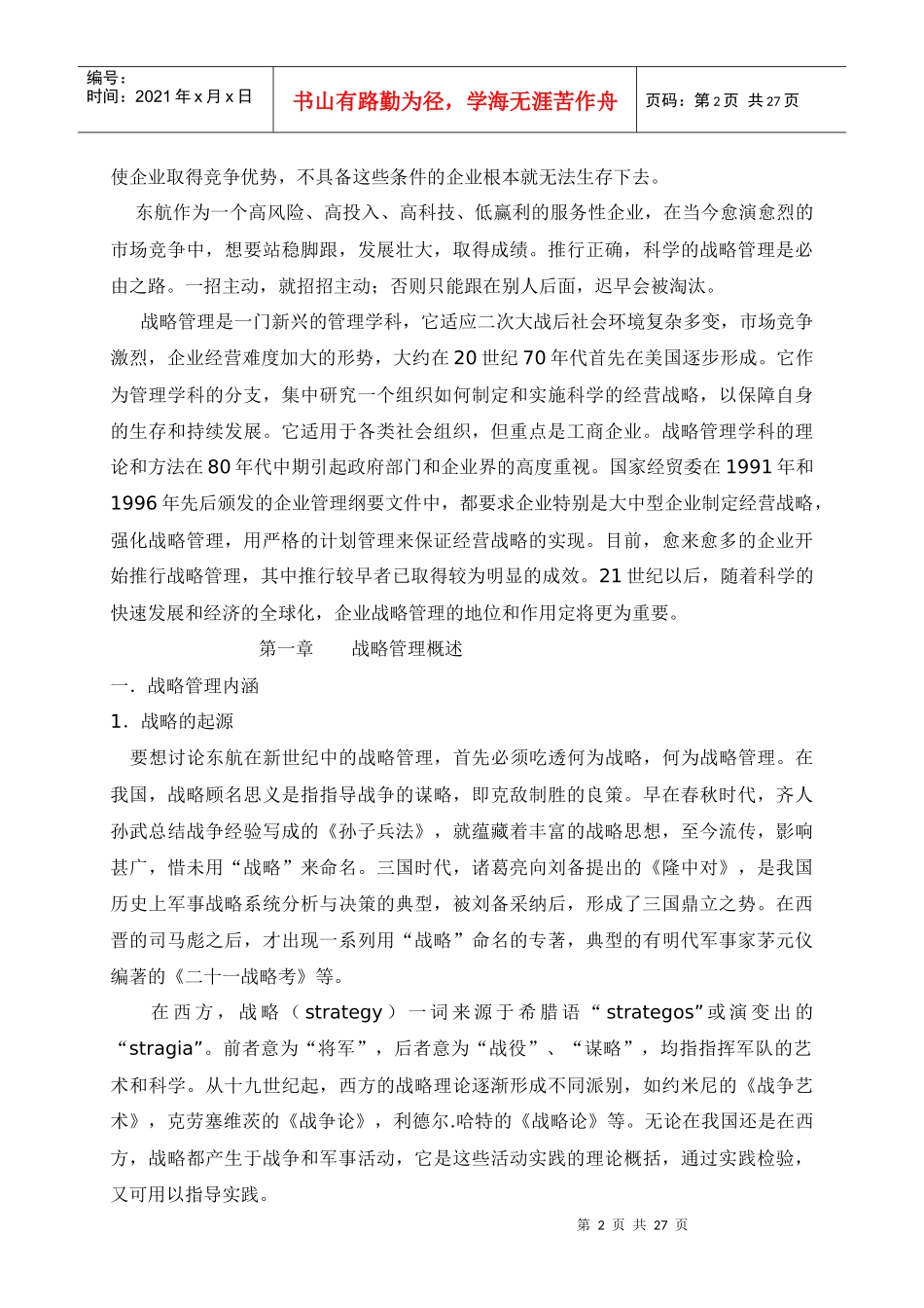 中国东方航空公司新世纪战略管理研究(doc 26页)_第2页