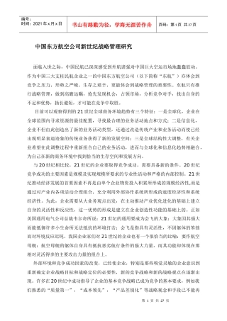 中国东方航空公司新世纪战略管理研究(doc 26页)