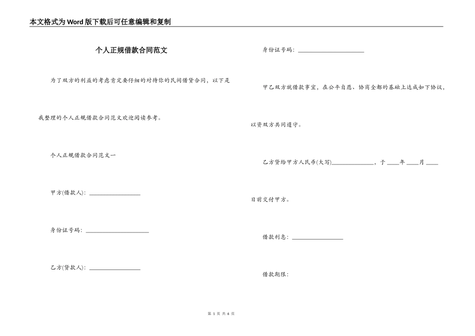 个人正规借款合同范文_第1页
