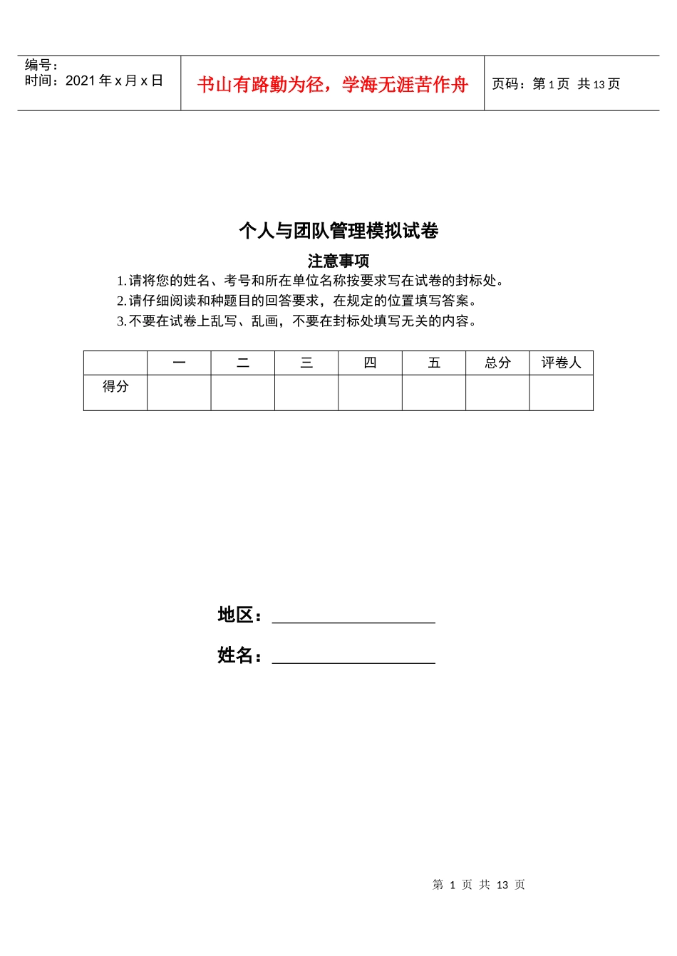个人与团队管理模拟试卷_第1页