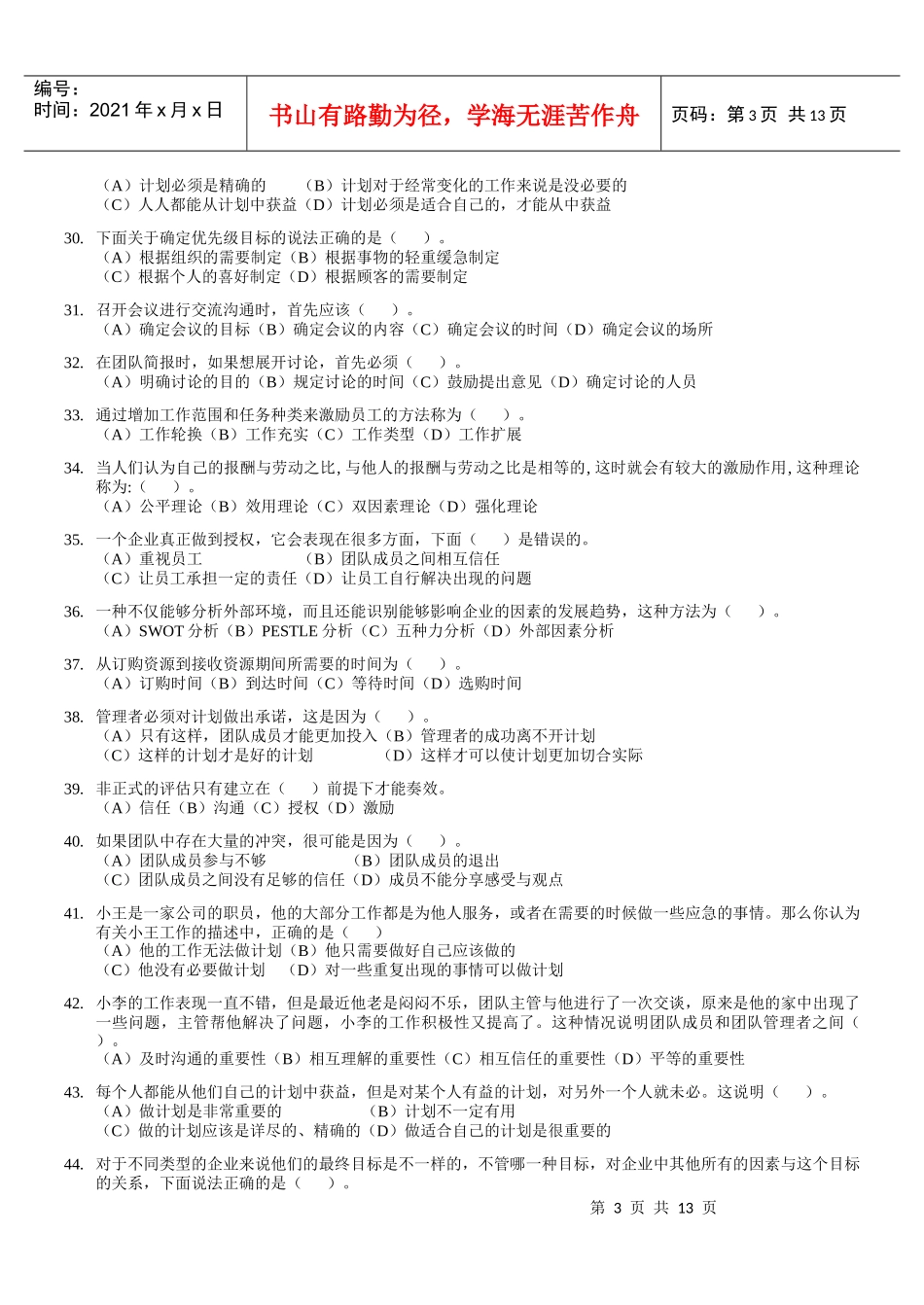 个人与团队管理模拟试卷_第3页