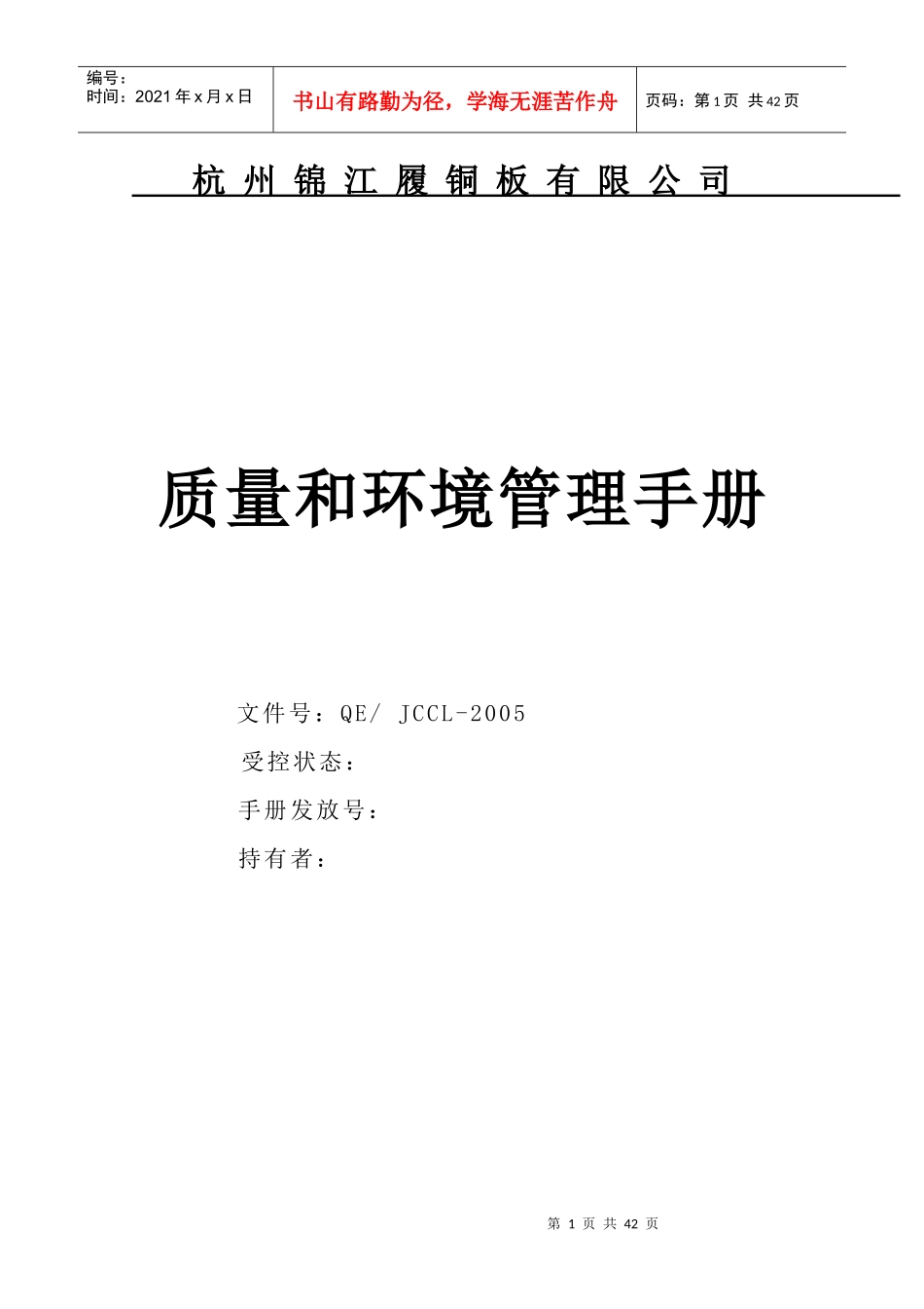 专题资料-质量认证→XX铜板有限公司质量和环境管理手册_第1页