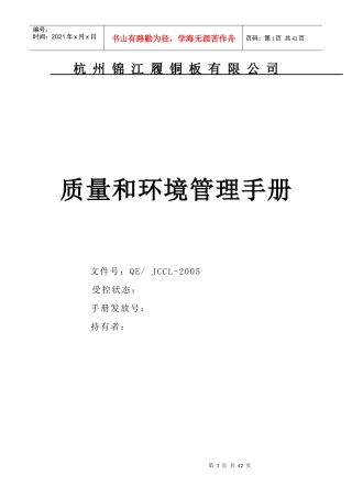 专题资料-质量认证→XX铜板有限公司质量和环境管理手册