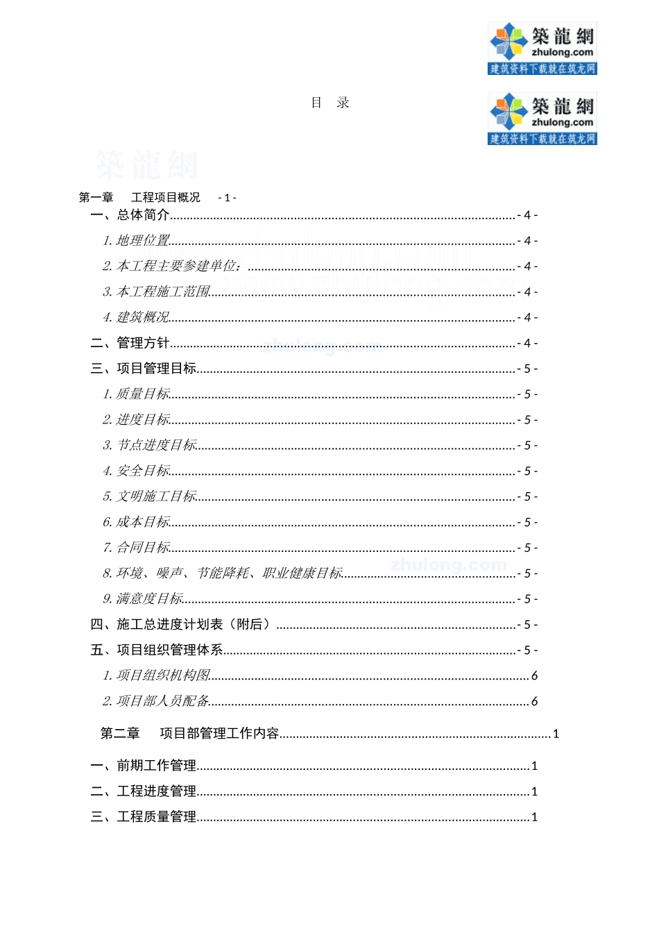 上海某高层住宅群体工程项目管理大纲_第1页