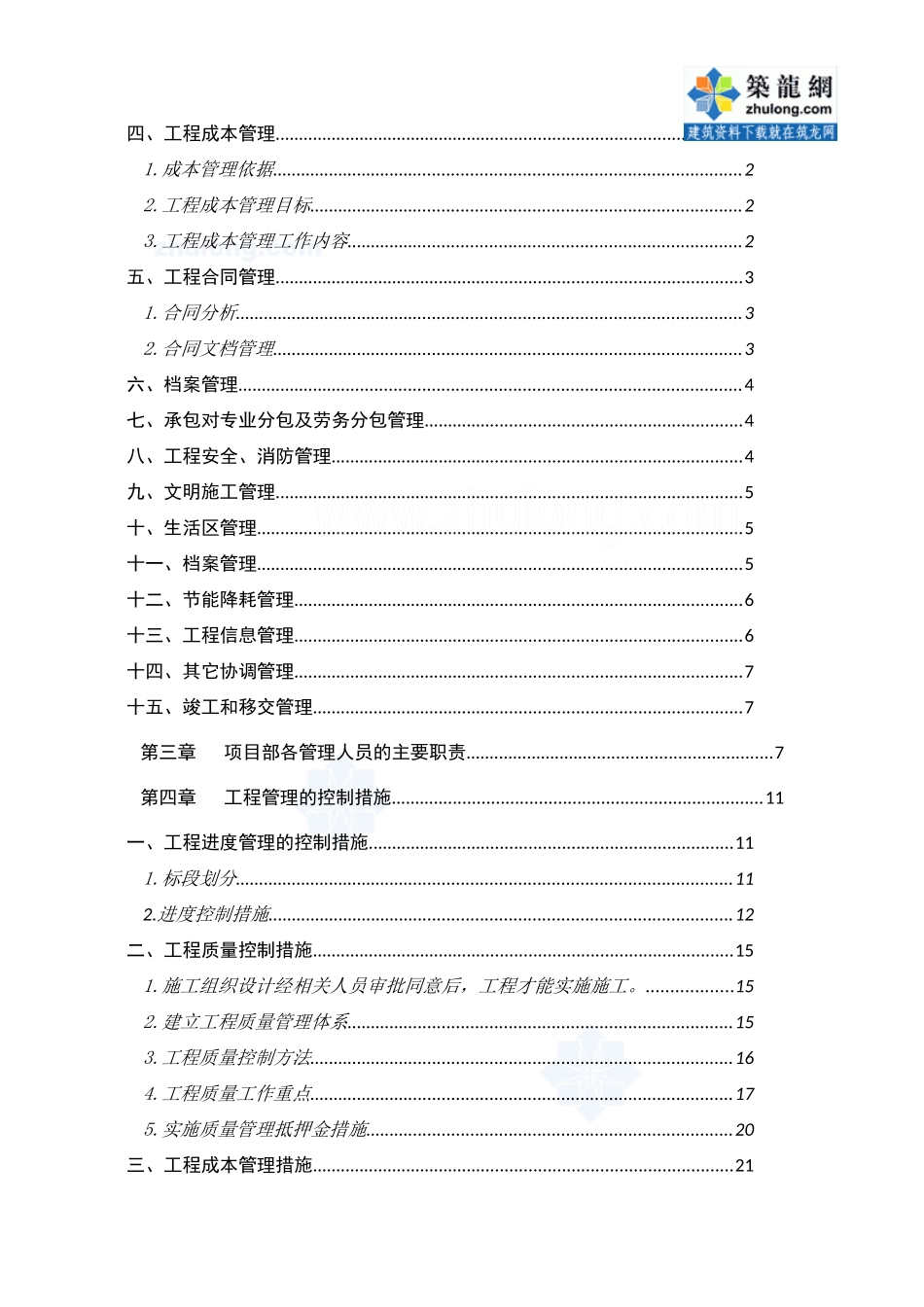 上海某高层住宅群体工程项目管理大纲_第2页