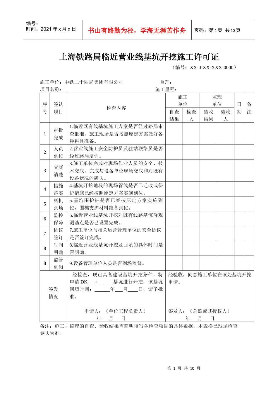 上海铁路局临近营业线基坑开挖施工许可证制度_第1页