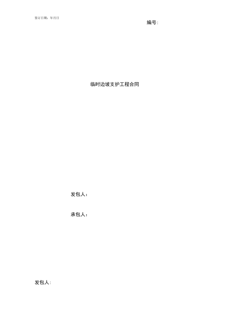 临时边坡支护工程合同协议书范本模板_第1页