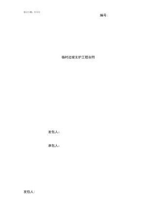 临时边坡支护工程合同协议书范本模板