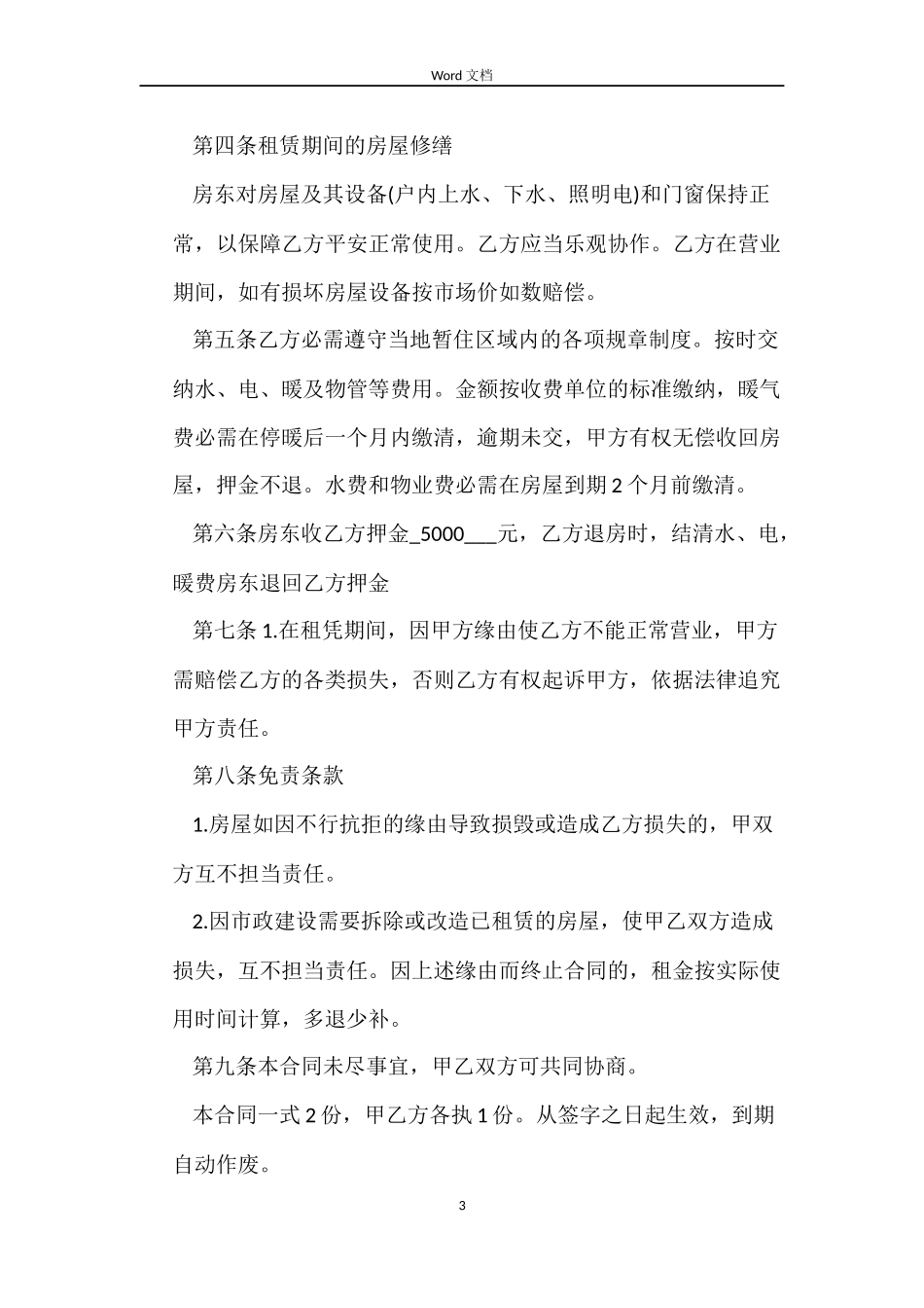 房屋出租合同优秀_第3页