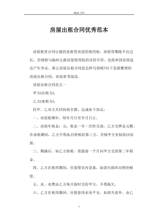 房屋出租合同优秀