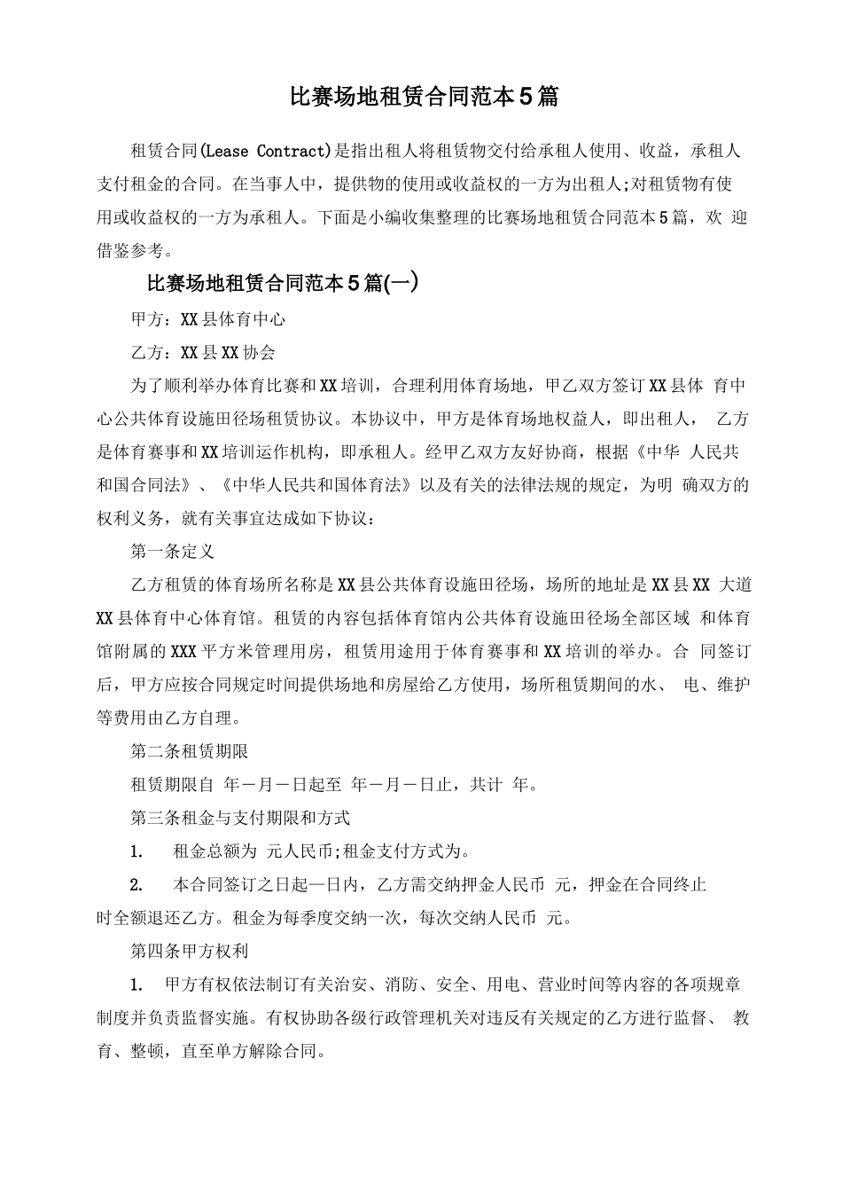 比赛场地租赁合同范本5篇_第1页