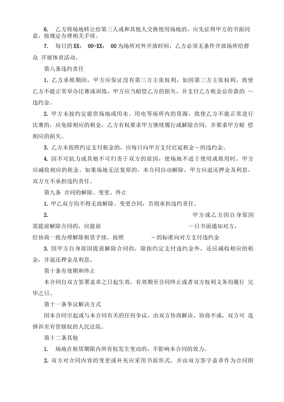 比赛场地租赁合同范本5篇_第3页