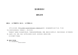 室内陈设设计委托合同