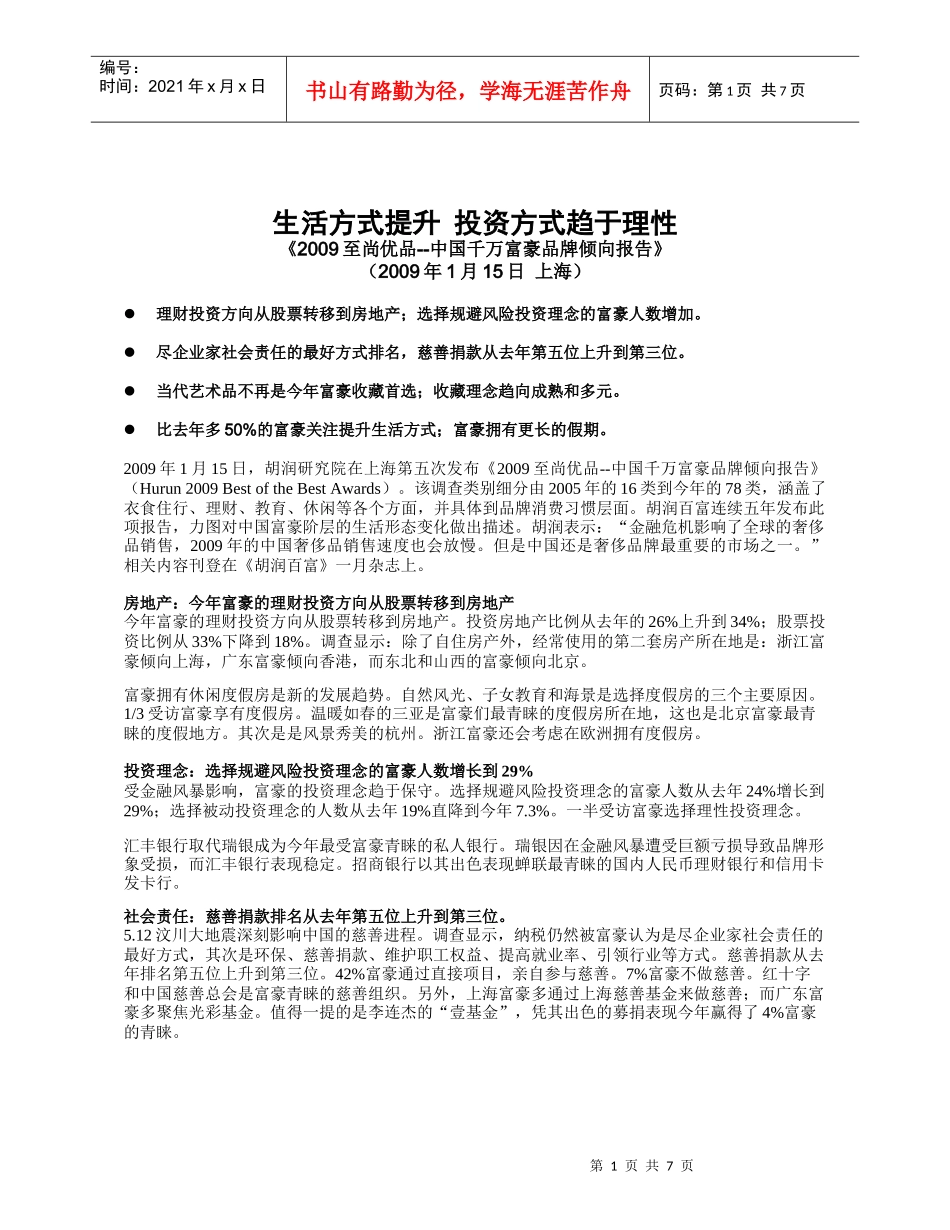 中国千万富豪品牌倾向报告_第1页