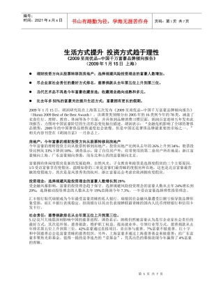 中国千万富豪品牌倾向报告