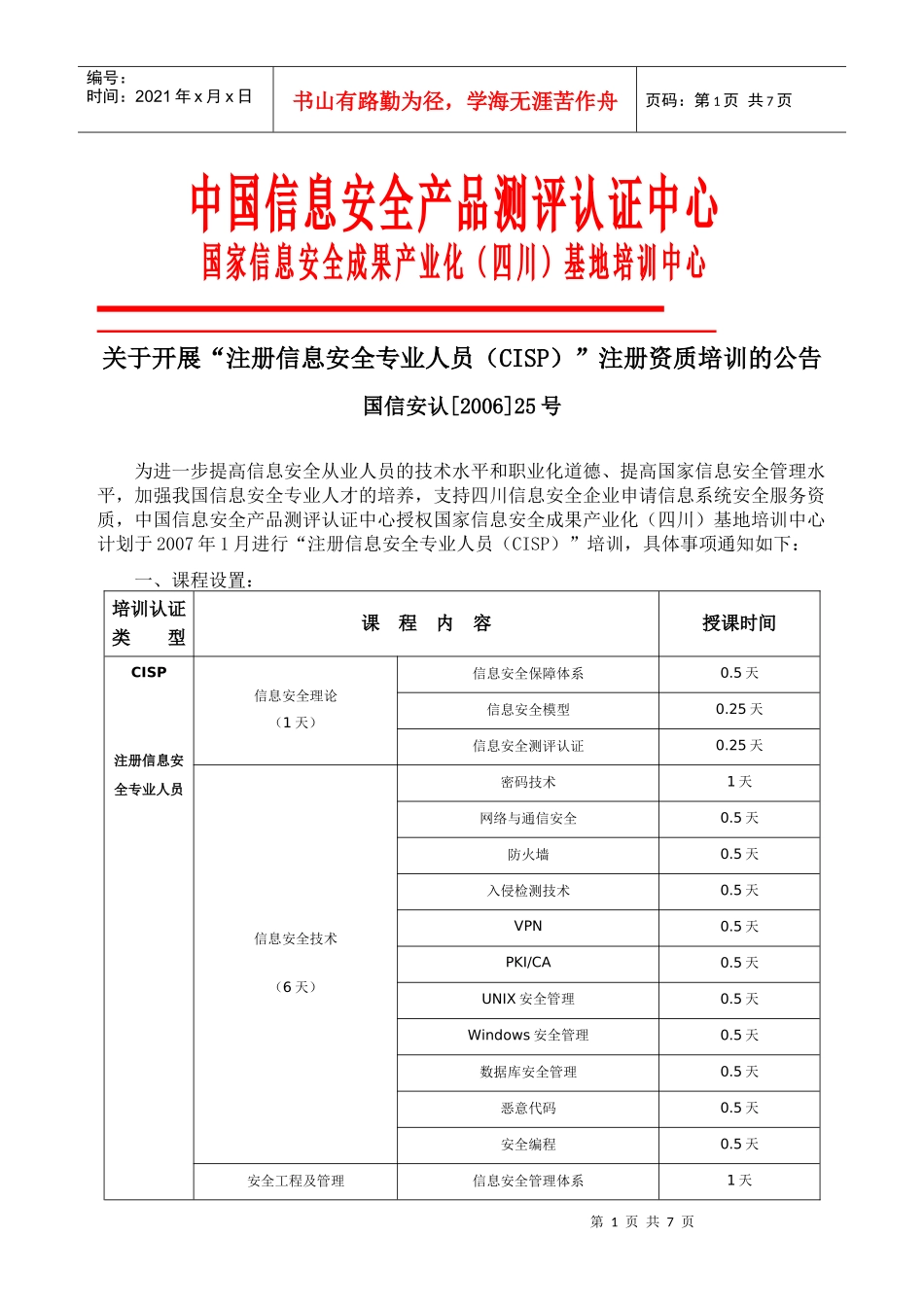 中国信息安全产品测评认证中心_第1页