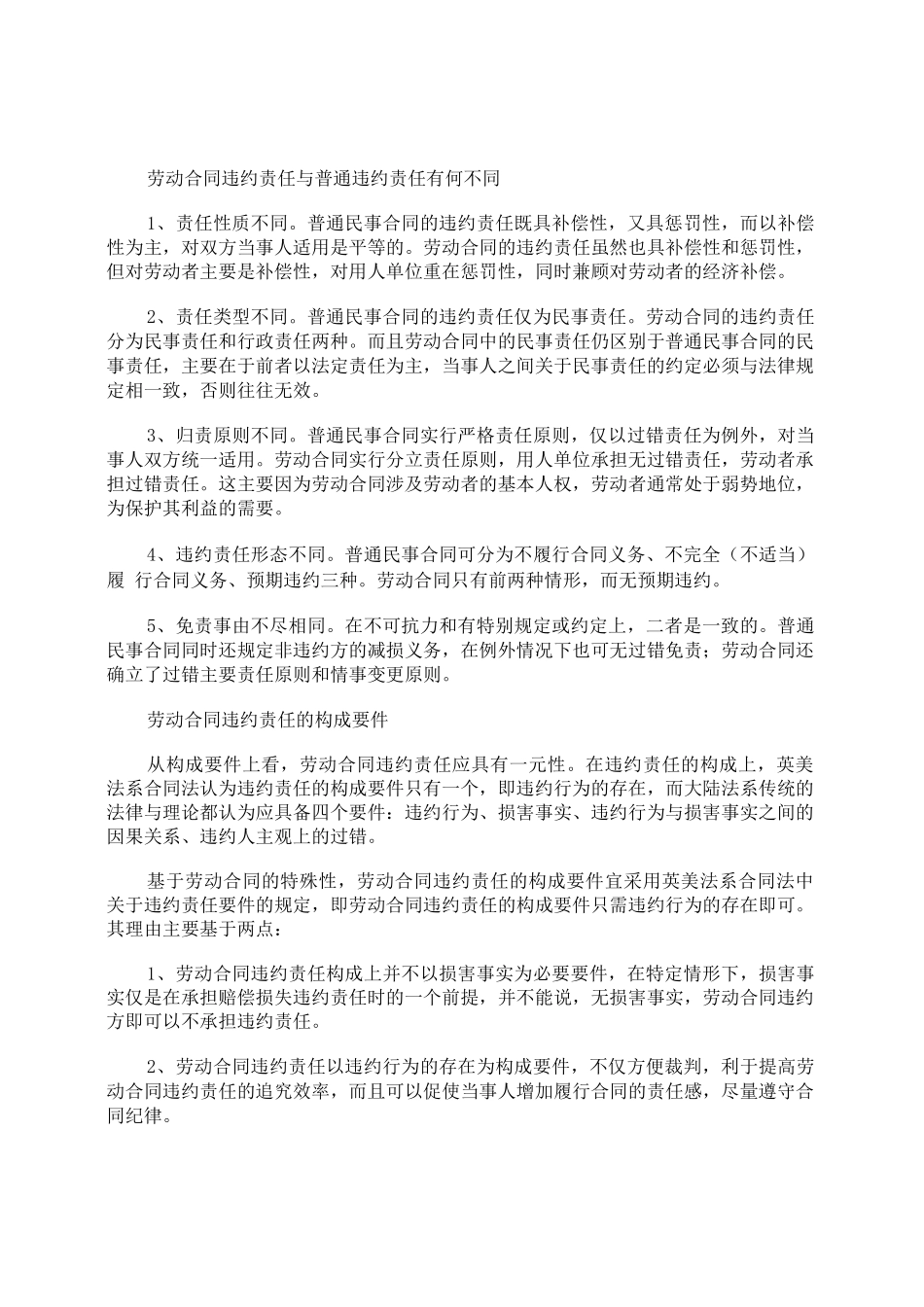 劳动合同违约责任与普通违约责任有何不同_第1页