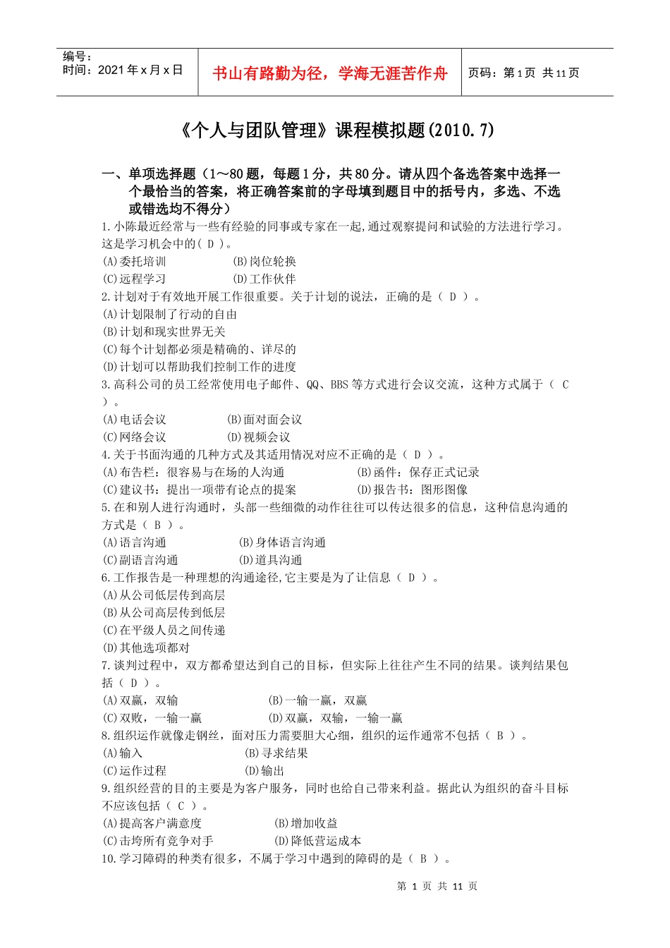 个人与团队管理模拟题(XXXX7)_第1页