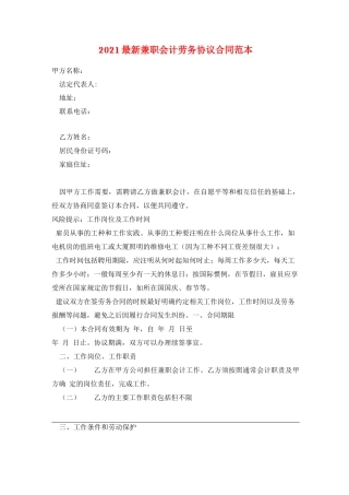 2021最新兼职会计劳务协议合同范本