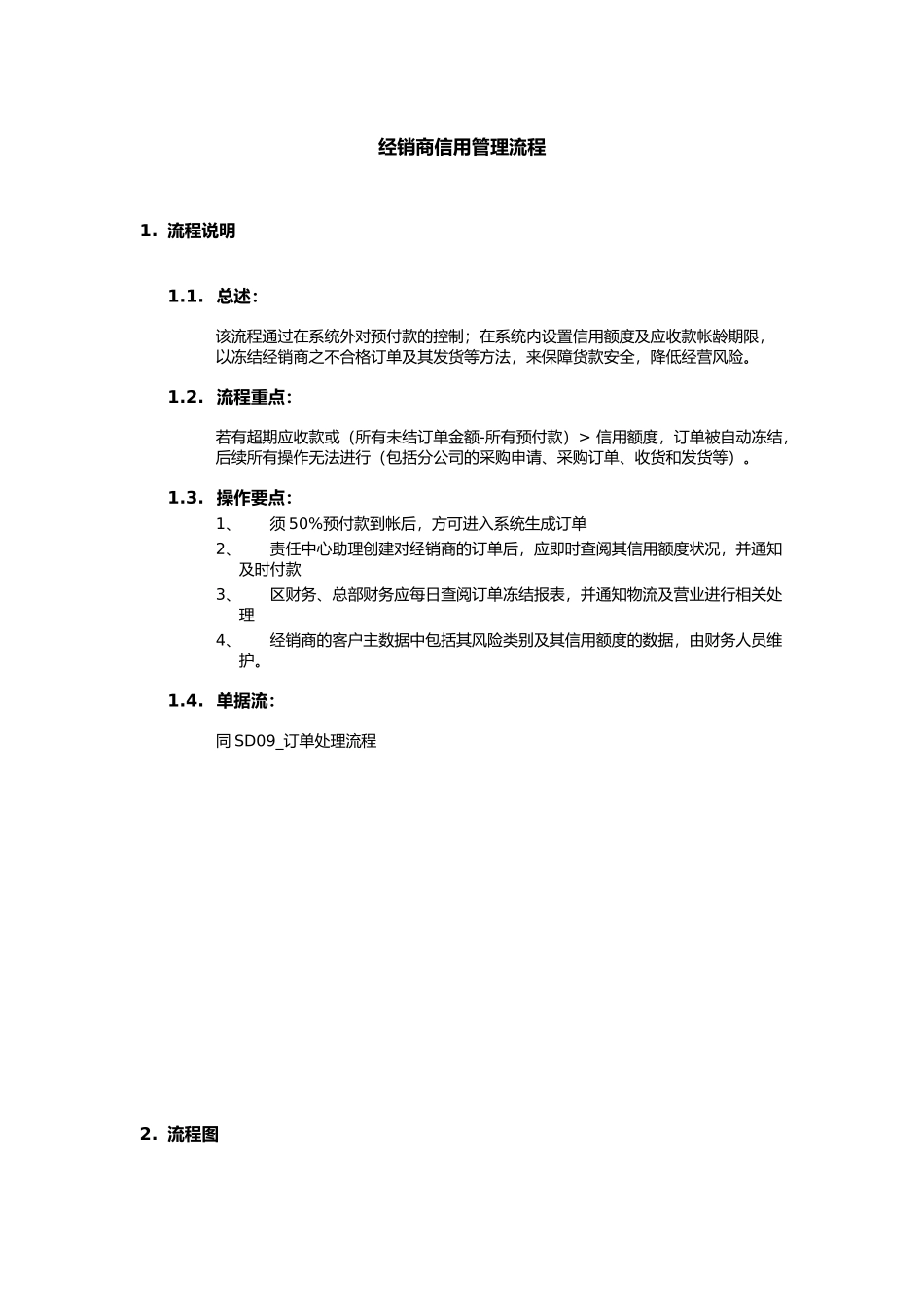 上海震旦家具有限公司SAP实施专案销售和分销-经销商信用管理流程_第1页