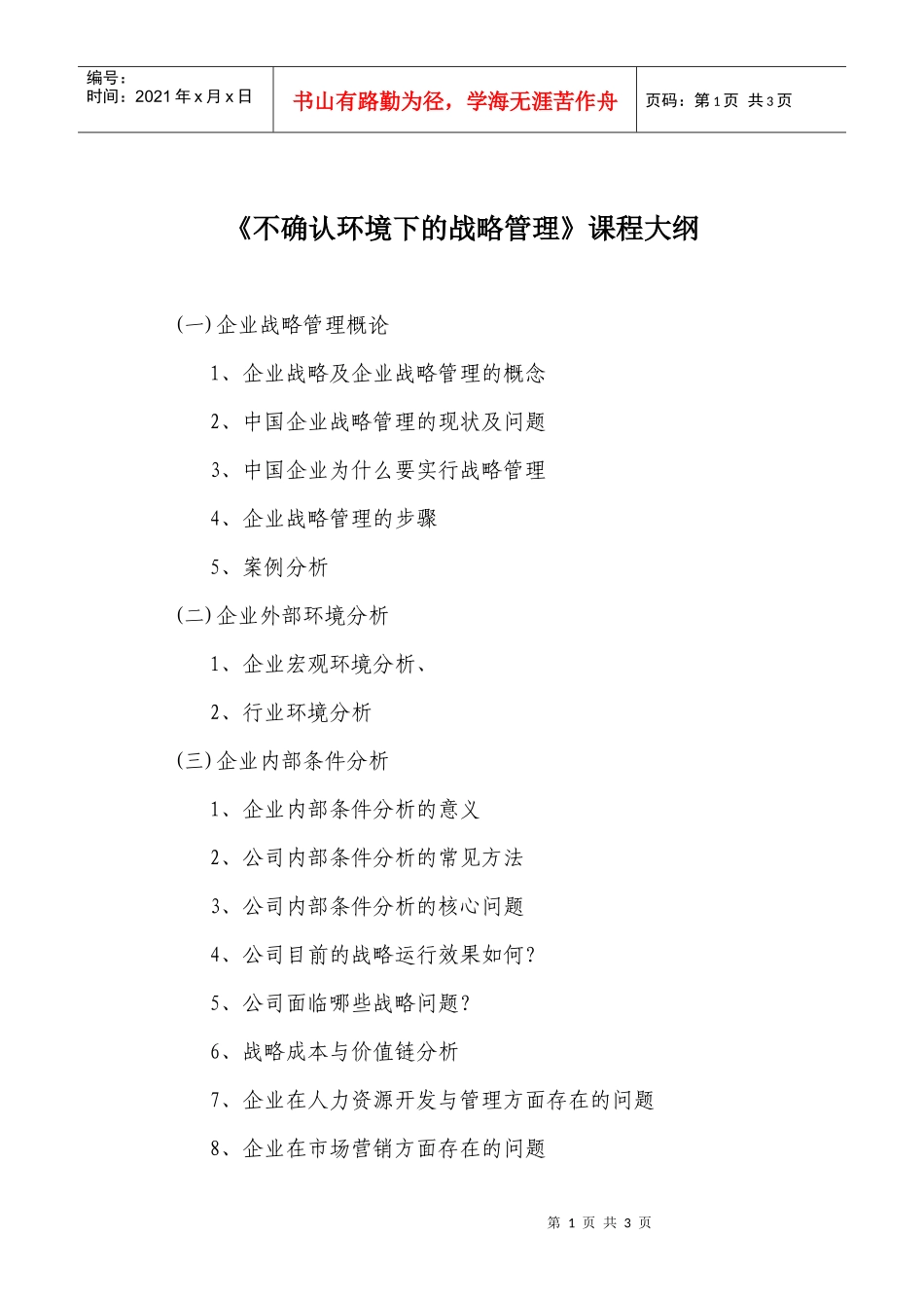不确认环境下的战略管理课程大纲_第1页