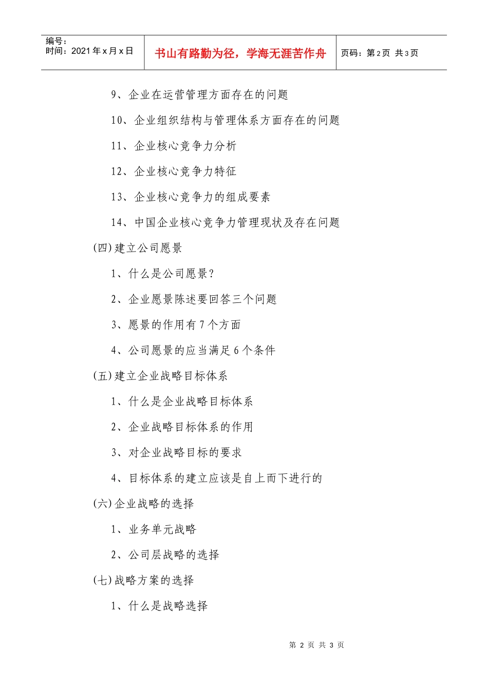 不确认环境下的战略管理课程大纲_第2页