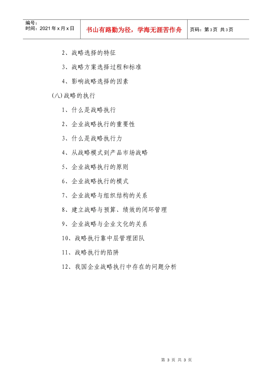 不确认环境下的战略管理课程大纲_第3页