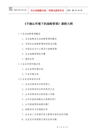 不确认环境下的战略管理课程大纲
