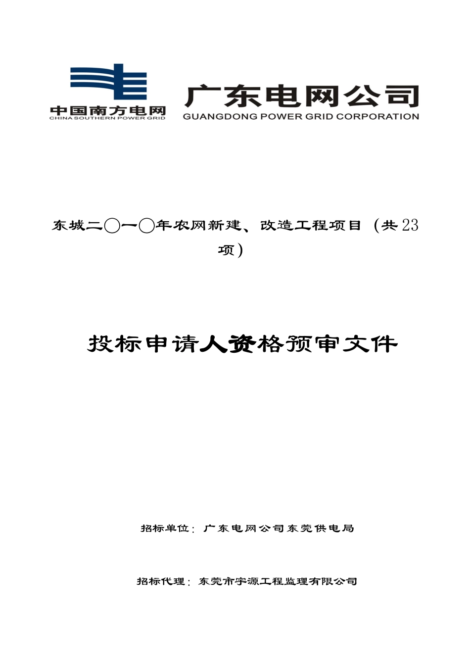 东城二一年农网新建、改造工程项目(共23项)_第1页
