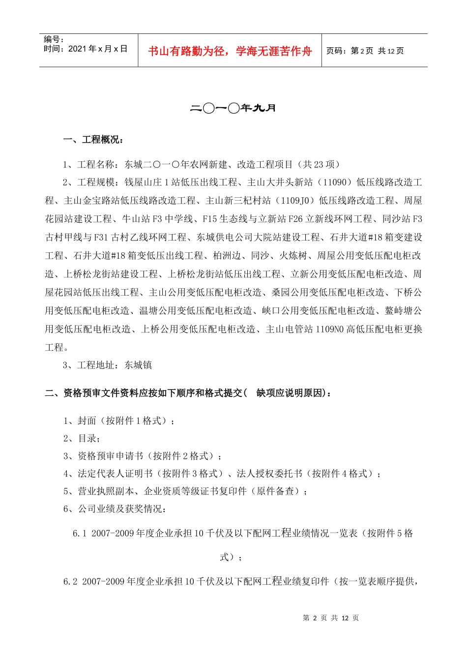 东城二一年农网新建、改造工程项目(共23项)_第2页