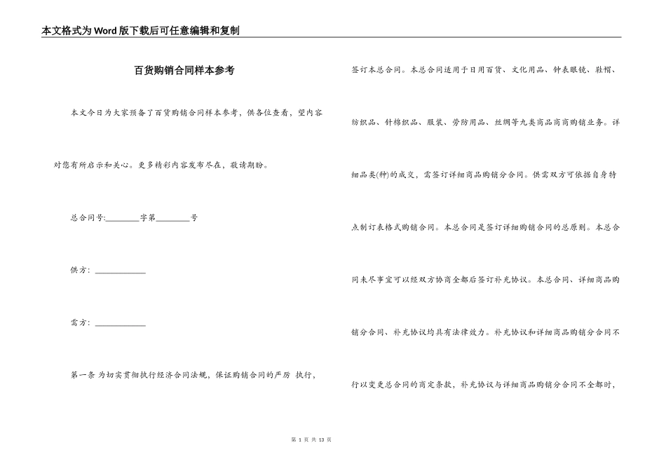 百货购销合同样本参考_第1页