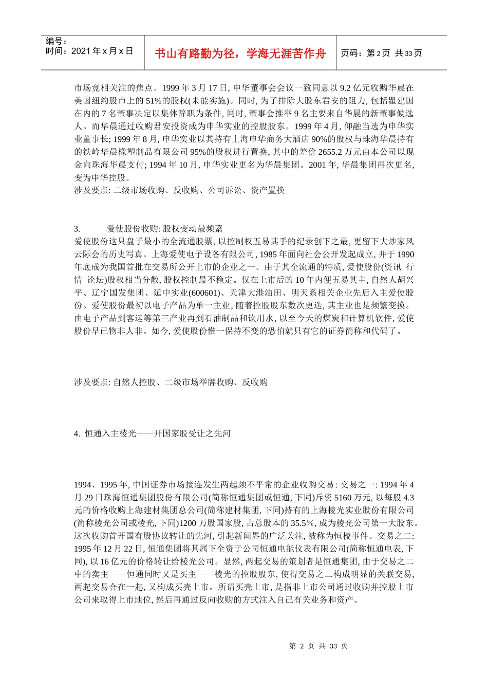 中国上市公司收购50大案例16256281_第2页