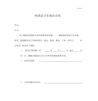 村清洁卫生保洁合同
