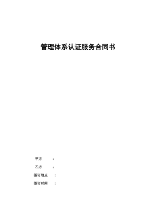 管理体系认证服务合同协议书