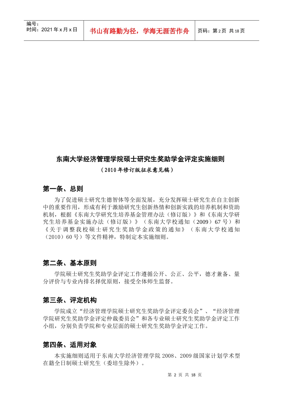 东南大学经济管理学院硕士、博士研究生奖助学金评定实施细则（2_第2页