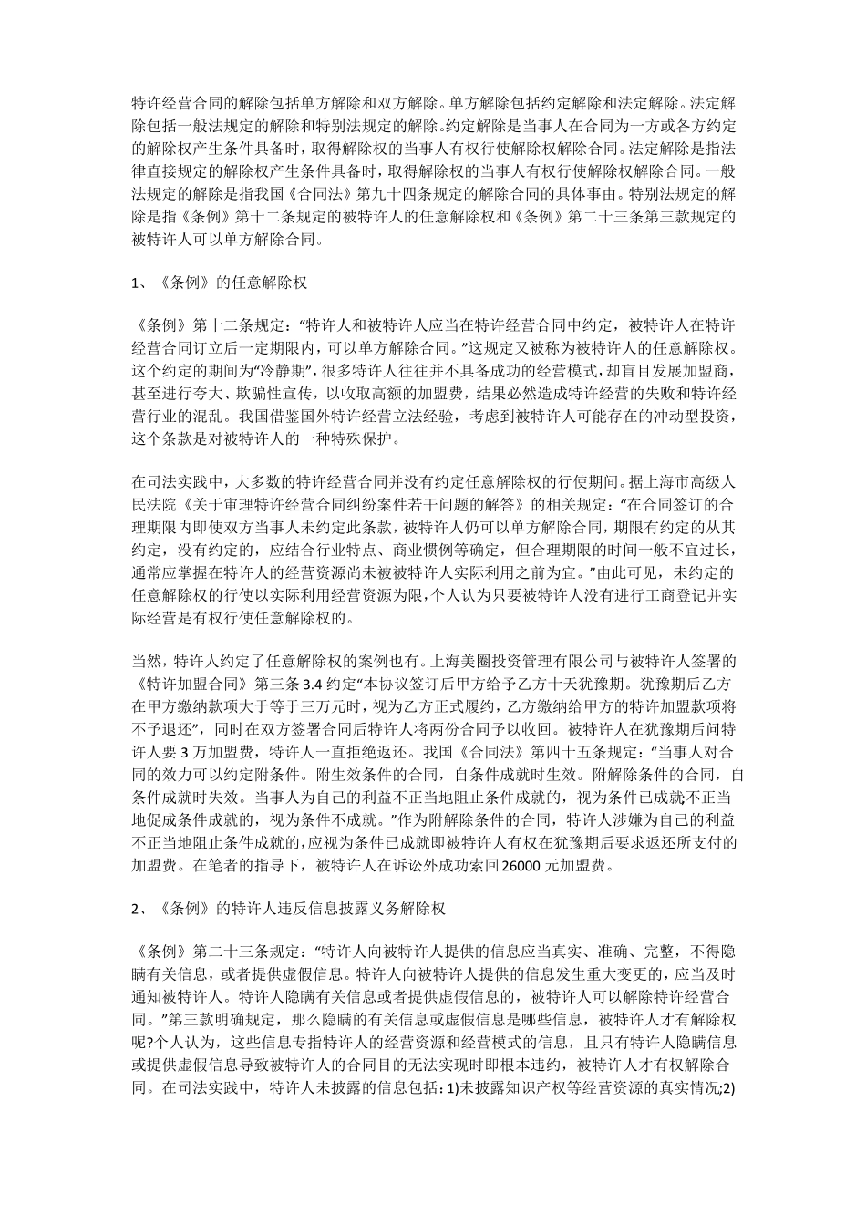 特许经营合同的解除_第1页